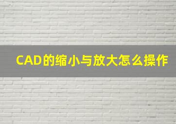 CAD的缩小与放大怎么操作