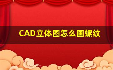 CAD立体图怎么画螺纹