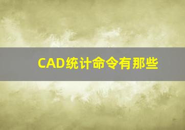 CAD统计命令有那些