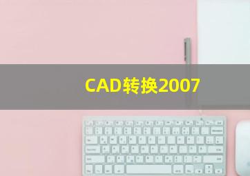 CAD转换2007