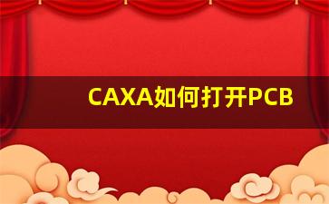 CAXA如何打开PCB