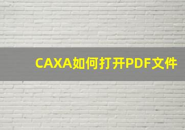 CAXA如何打开PDF文件