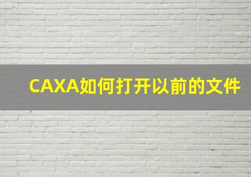 CAXA如何打开以前的文件