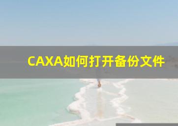 CAXA如何打开备份文件