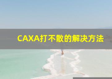 CAXA打不散的解决方法