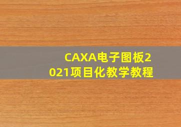 CAXA电子图板2021项目化教学教程