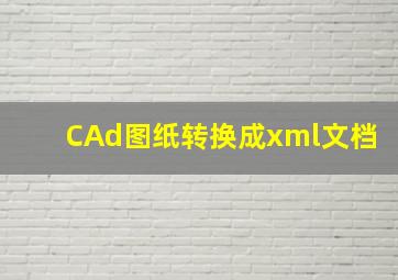 CAd图纸转换成xml文档