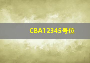 CBA12345号位