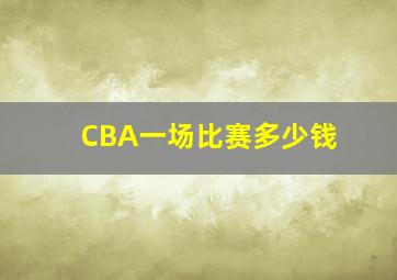 CBA一场比赛多少钱