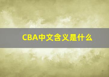 CBA中文含义是什么