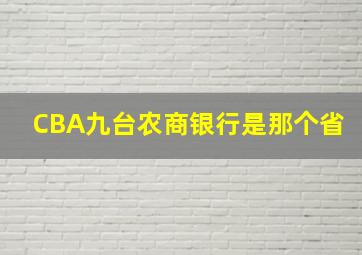 CBA九台农商银行是那个省