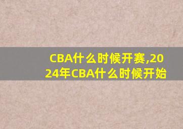 CBA什么时候开赛,2024年CBA什么时候开始