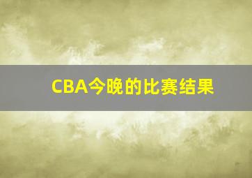 CBA今晚的比赛结果