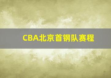 CBA北京首钢队赛程