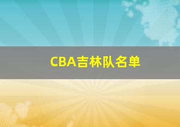 CBA吉林队名单