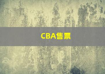 CBA售票