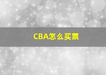 CBA怎么买票