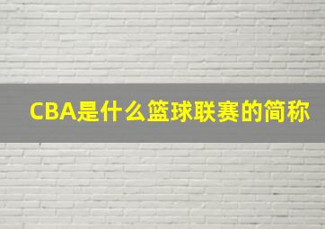 CBA是什么篮球联赛的简称