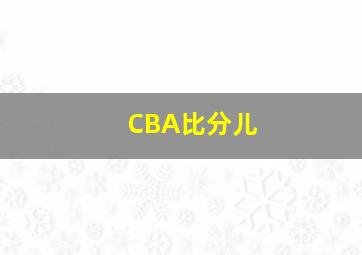 CBA比分儿