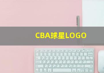 CBA球星LOGO