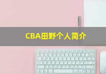 CBA田野个人简介