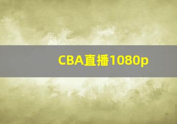 CBA直播1080p