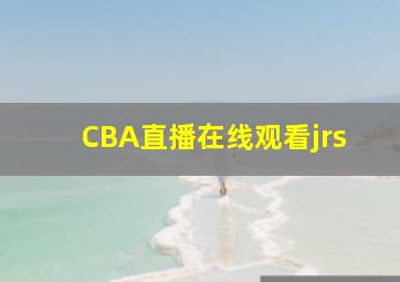 CBA直播在线观看jrs