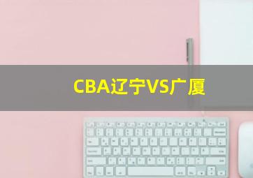 CBA辽宁VS广厦