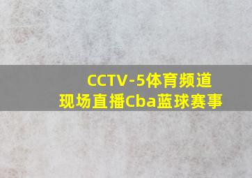 CCTV-5体育频道现场直播Cba蓝球赛事