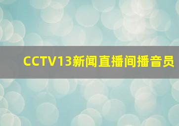 CCTV13新闻直播间播音员