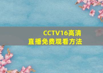 CCTV16高清直播免费观看方法