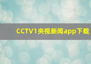 CCTV1央视新闻app下载