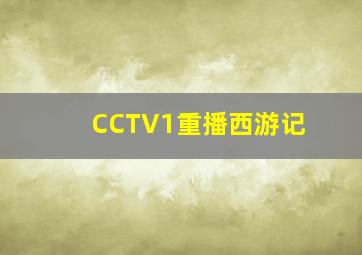 CCTV1重播西游记