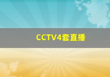 CCTV4套直播