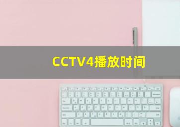 CCTV4播放时间