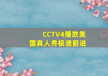 CCTV4播放美国真人秀极速前进