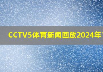 CCTV5体育新闻回放2024年1.24