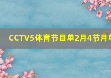 CCTV5体育节目单2月4节月单