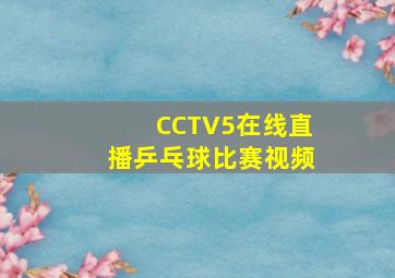 CCTV5在线直播乒乓球比赛视频