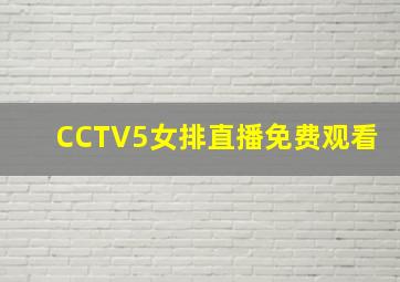 CCTV5女排直播免费观看