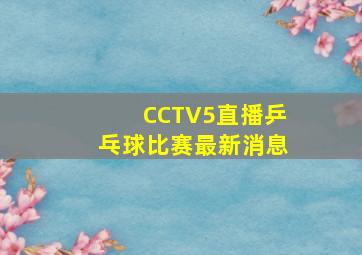 CCTV5直播乒乓球比赛最新消息