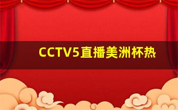 CCTV5直播美洲杯热