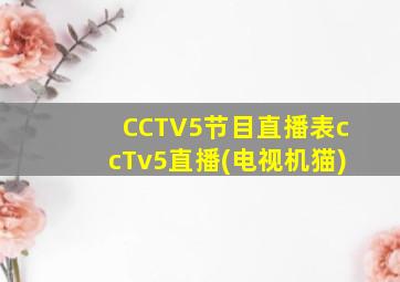 CCTV5节目直播表ccTv5直播(电视机猫)