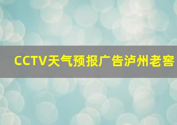 CCTV天气预报广告泸州老窖