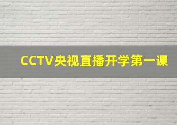 CCTV央视直播开学第一课