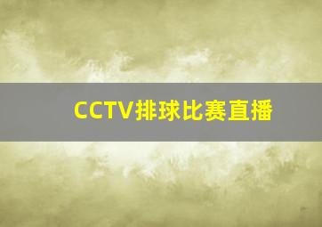 CCTV排球比赛直播