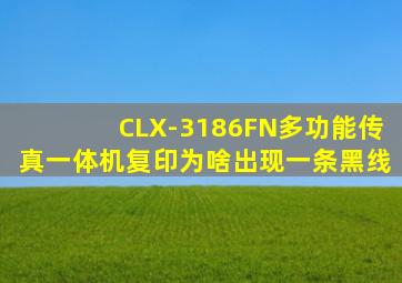 CLX-3186FN多功能传真一体机复印为啥出现一条黑线