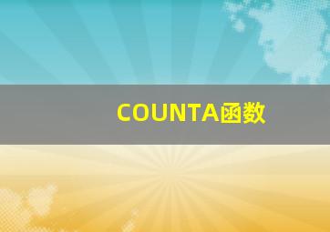 COUNTA函数