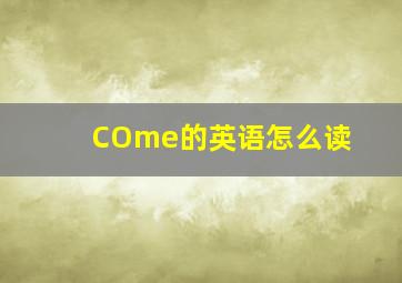 COme的英语怎么读