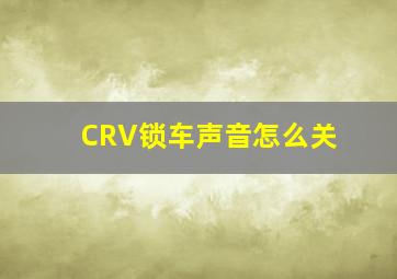 CRV锁车声音怎么关